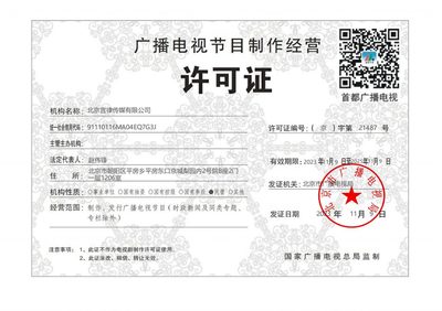 言律傳媒《廣播電視節(jié)目制作經(jīng)營(yíng)許可證》成功延續(xù)，夯實(shí)內(nèi)容創(chuàng)作根基