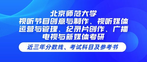北京師范大學(xué)視聽(tīng)節(jié)目創(chuàng)意與制作專業(yè)課程解析 從創(chuàng)意到運(yùn)營(yíng)的視聽(tīng)媒體全鏈條培養(yǎng)